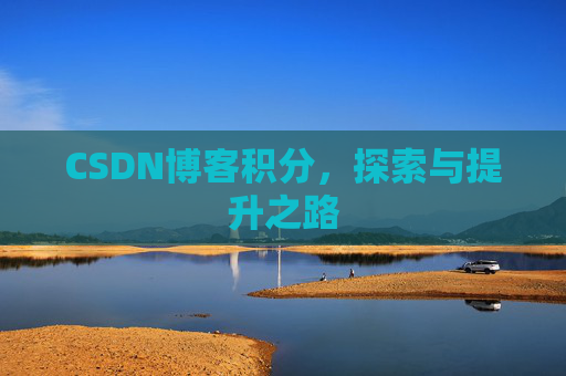 CSDN博客积分，探索与提升之路